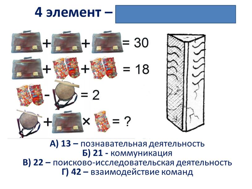 А) 13 – познавательная деятельность