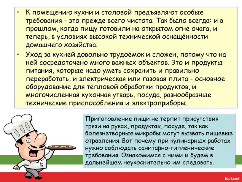 К помещению кухни и столовой предъявляют особые требования - это прежде всего чистота