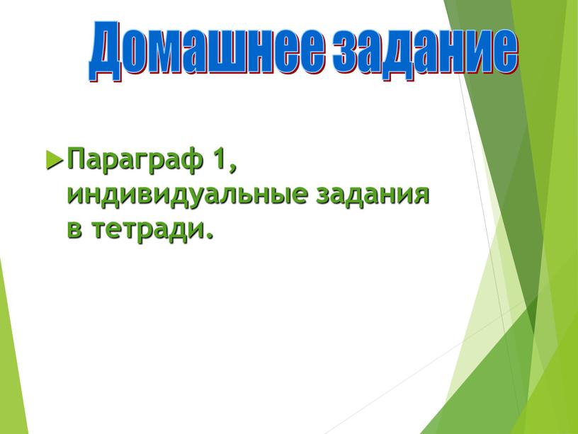 Параграф 1, индивидуальные задания в тетради