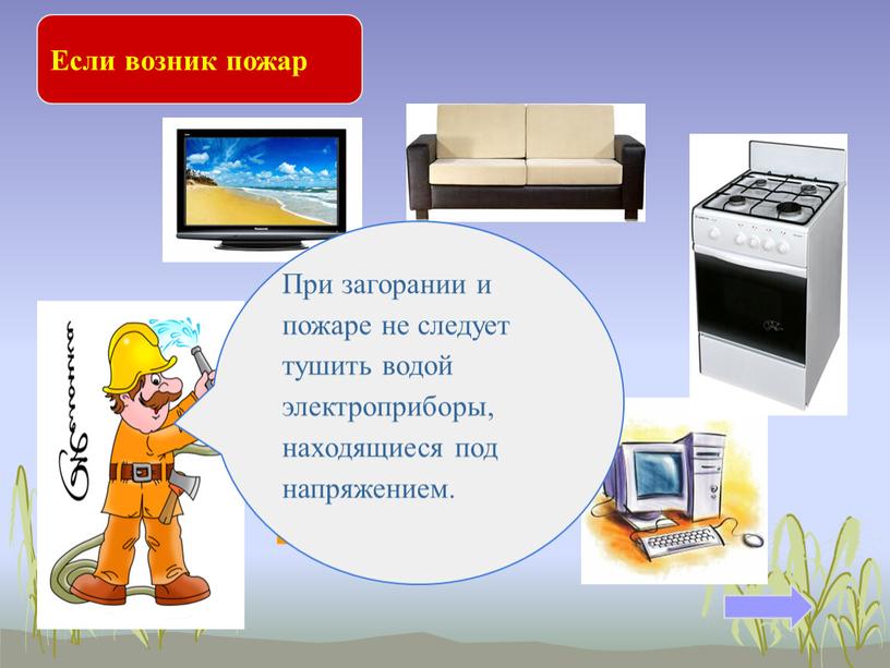 Если возник пожар Какие предметы при возгорании нельзя заливать водой?