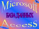 Базы данных MS Access