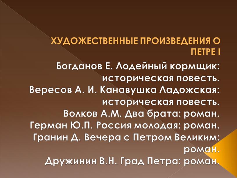 ХУДОЖЕСТВЕННЫЕ ПРОИЗВЕДЕНИЯ О ПЕТРЕ