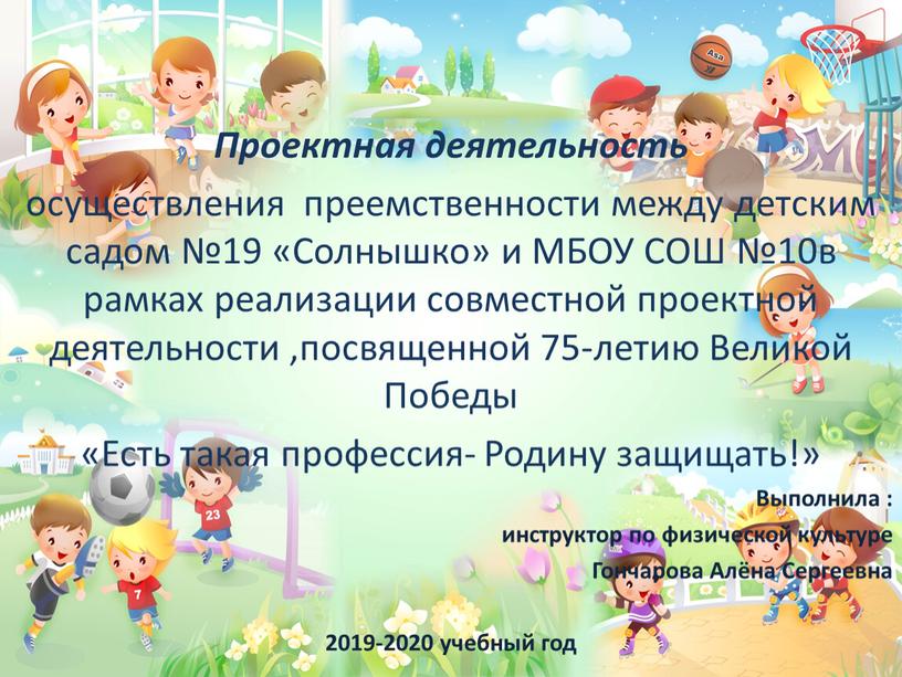 Проектная деятельность осуществления преемственности между детским садом №19 «Солнышко» и