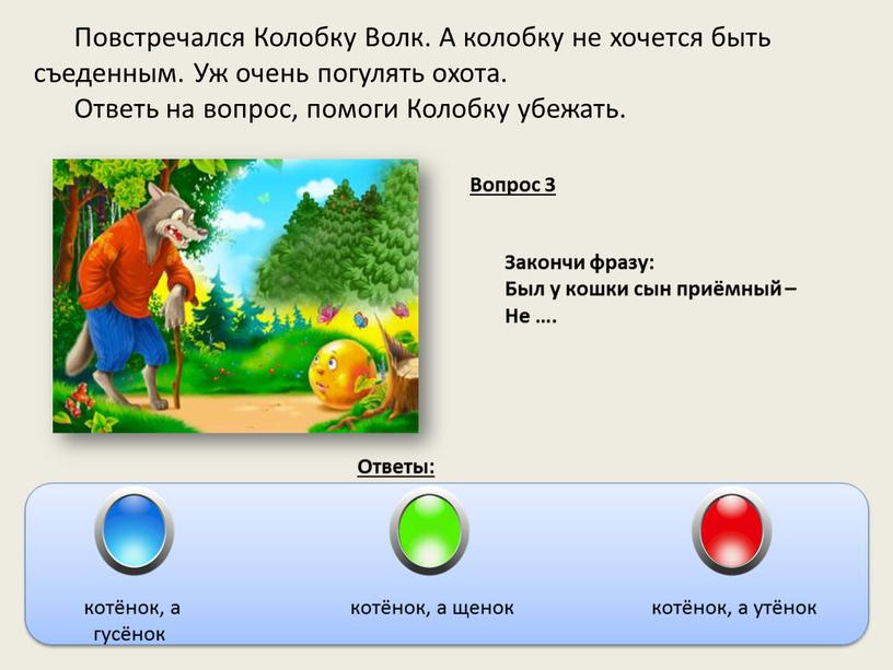 Повстречался Колобку Волк. А колобку не хочется быть съеденным