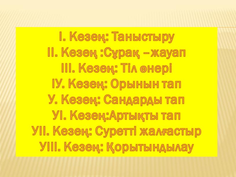 Кезең: Таныстыру ІІ. Кезең :Сұрақ –жауап ІІІ