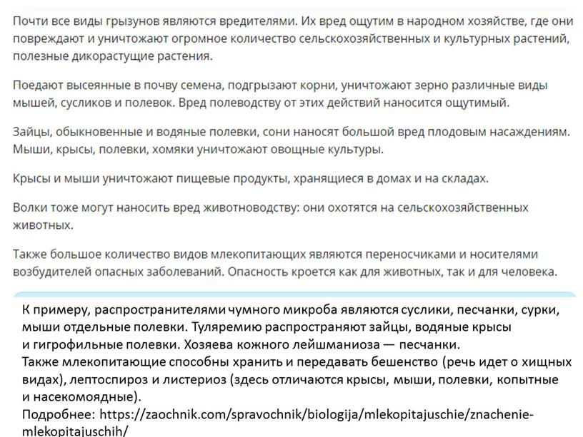 К примеру, распространителями чумного микроба являются суслики, песчанки, сурки, мыши отдельные полевки