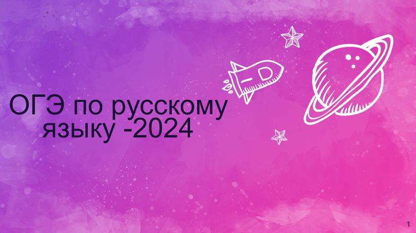 ОГЭ по русскому языку -2024 1