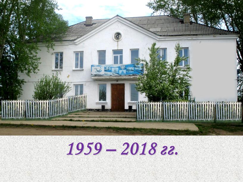 1959 – 2018 гг.