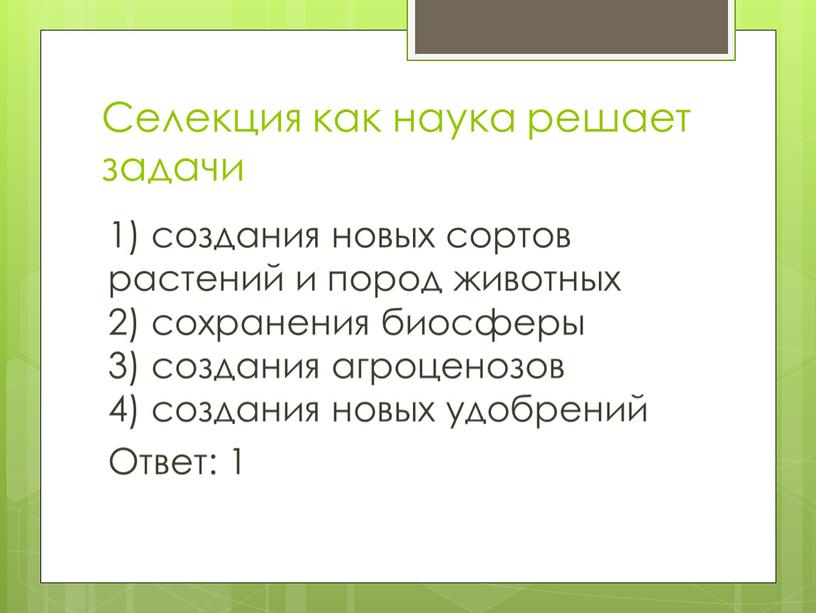 Селекция как наука решает задачи 1) создания новых сортов растений и пород животных 2) сохранения биосферы 3) создания агроценозов 4) создания новых удобрений