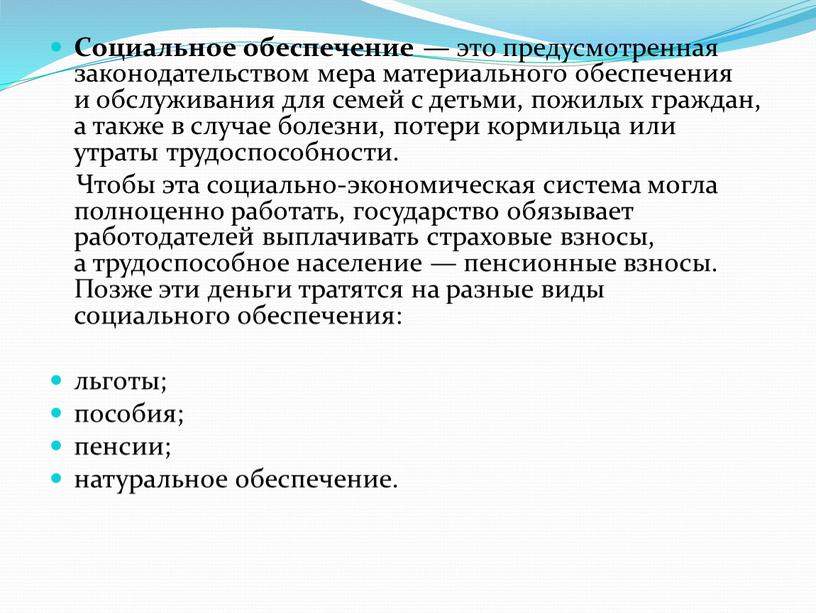 Социальное обеспечение — это предусмотренная законодательством мера материального обеспечения и обслуживания для семей с детьми, пожилых граждан, а также в случае болезни, потери кормильца или…