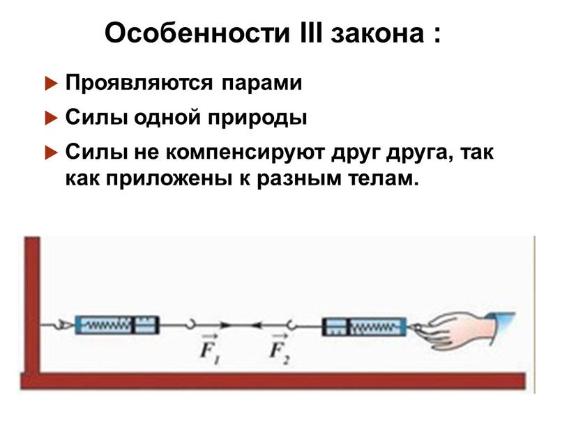 Особенности III закона : Проявляются парами