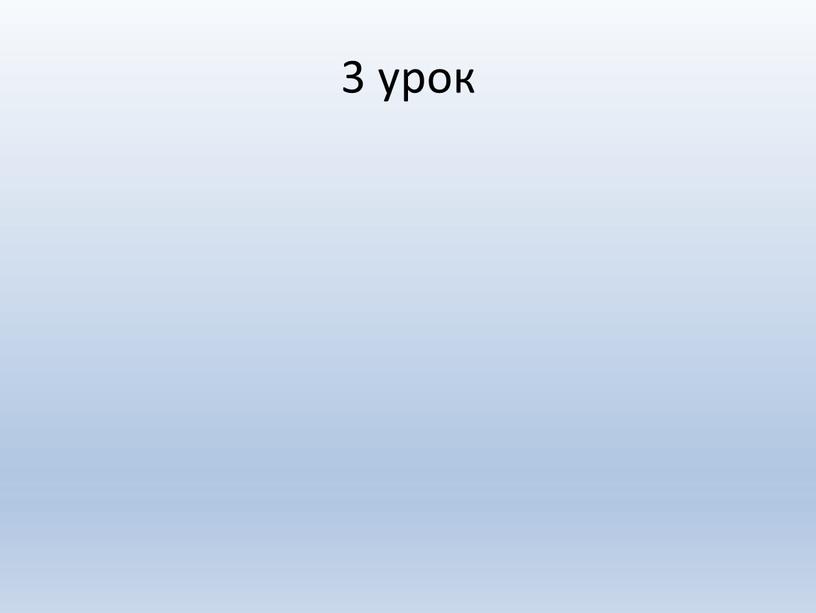 3 урок