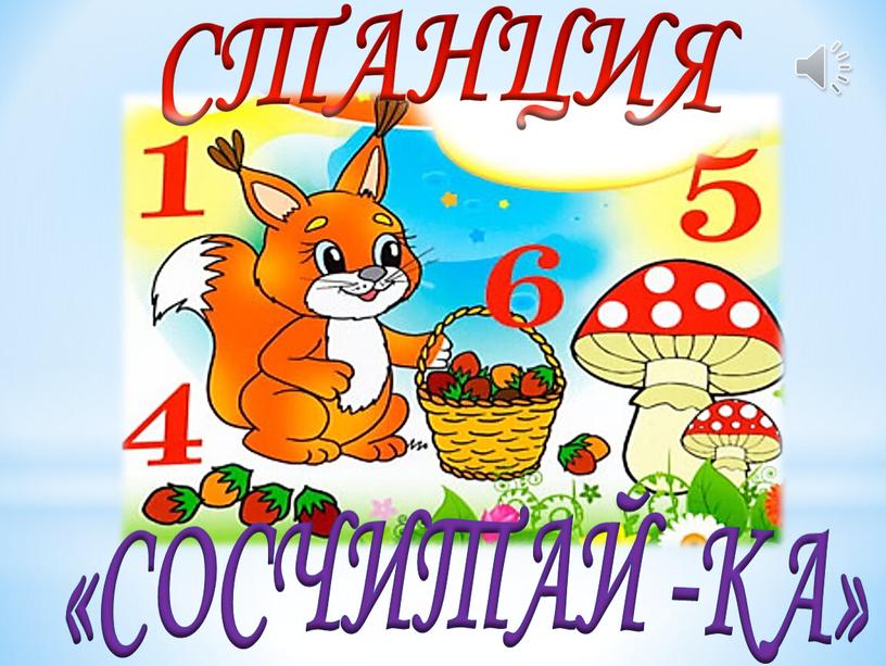 «СОСЧИТАЙ -КА»