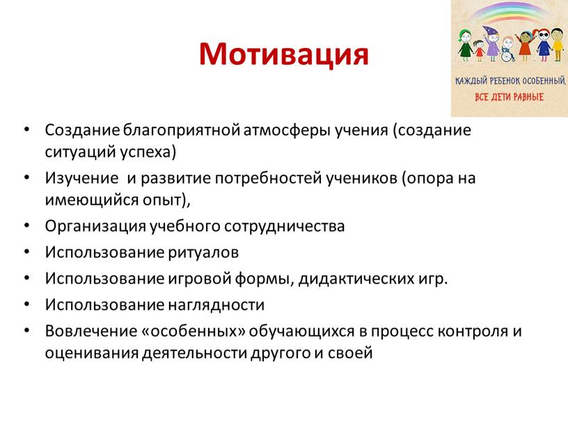 Мотивация Создание благоприятной атмосферы учения (создание ситуаций успеха)