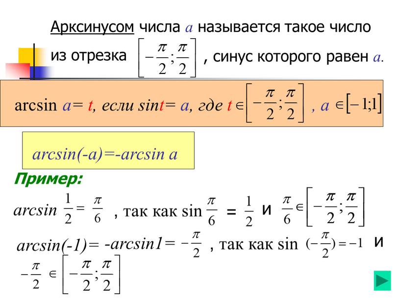 Арксинусом числа а называется такое число из отрезка , синус которого равен а