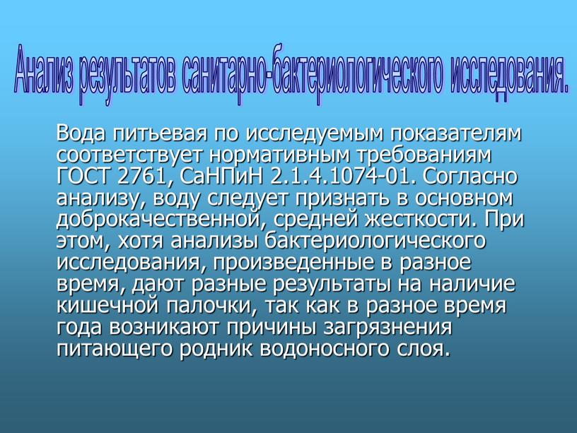 Вода питьевая по исследуемым показателям соответствует нормативным требованиям