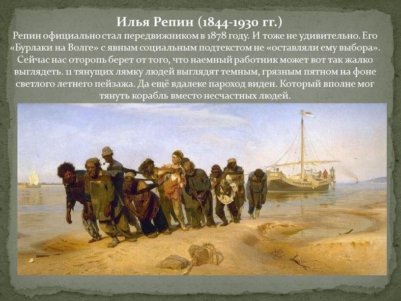 Илья Репин (1844-1930 гг.) Репин официально стал передвижником в 1878 году