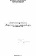 Спортивная программа "В здоровом теле - здоровый дух!"