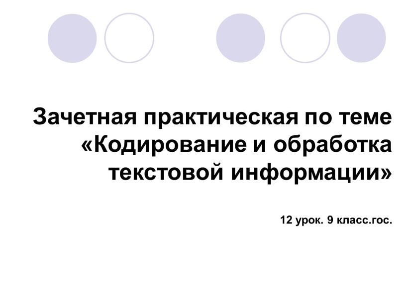 Зачетная практическая по теме «Кодирование и обработка текстовой информации» 12 урок