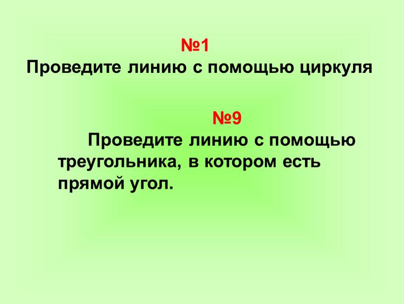 Проведите линию с помощью циркуля №9