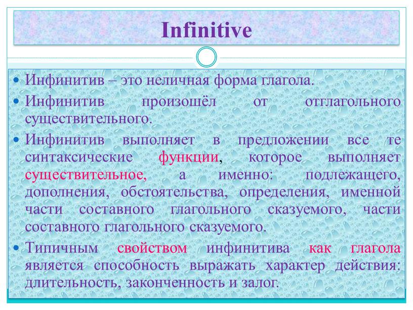 Infinitive Инфинитив – это неличная форма глагола