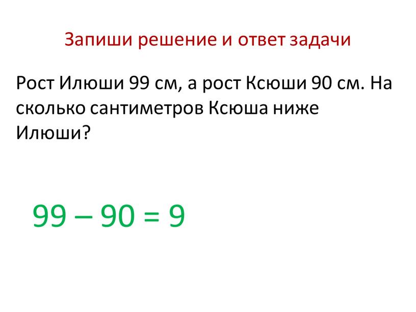 Запиши решение и ответ задачи Рост