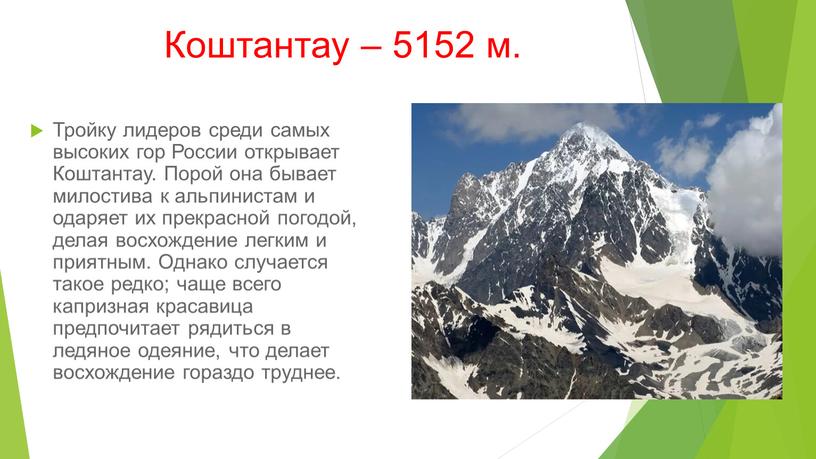 Коштантау – 5152 м. Тройку лидеров среди самых высоких гор