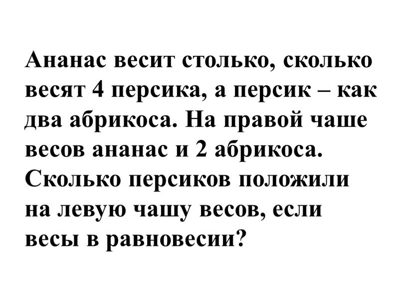 Ананас весит столько, сколько весят 4 персика, а персик – как два абрикоса