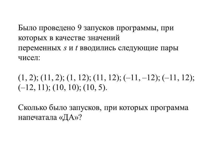 Было проведено 9 запусков при которых