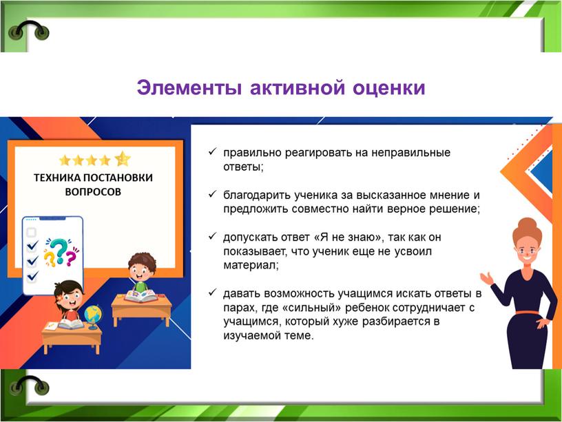 Я не знаю», так как он показывает, что ученик еще не усвоил материал; давать возможность учащимся искать ответы в парах, где «сильный» ребенок сотрудничает с…