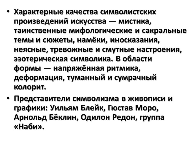 Характерные качества символистских произведений искусства — мистика, таинственные мифологические и сакральные темы и сюжеты, намёки, иносказания, неясные, тревожные и смутные настроения, эзотерическая символика