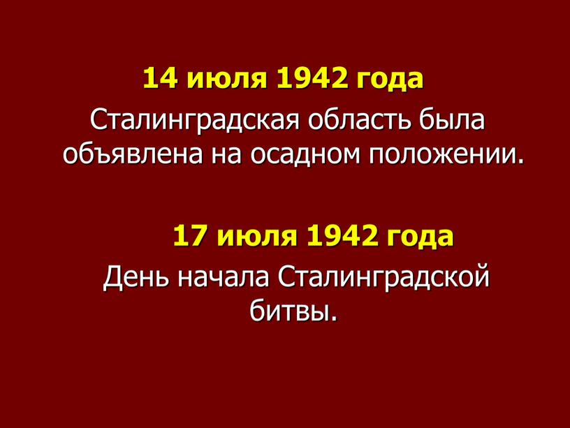 Сталинградская область была объявлена на осадном положении