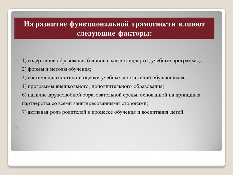 На развитие функциональной грамотности влияют следующие факторы: