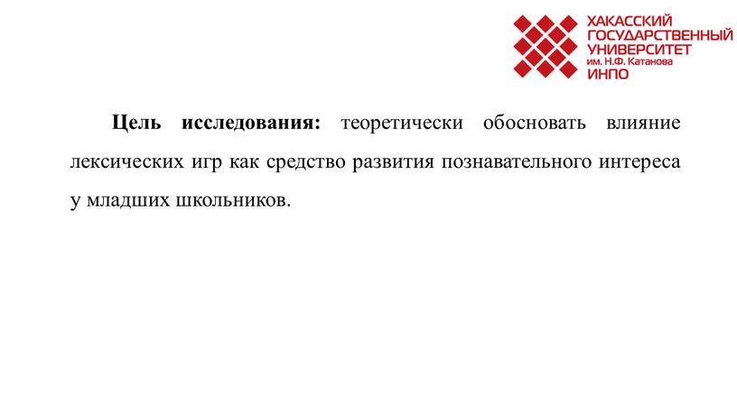 Цель исследования: теоретически обосновать влияние лексических игр как средство развития познавательного интереса у младших школьников