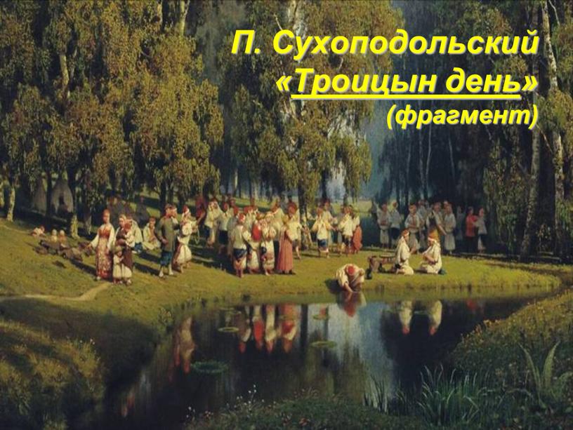 П. Сухоподольский «Троицын день» (фрагмент)
