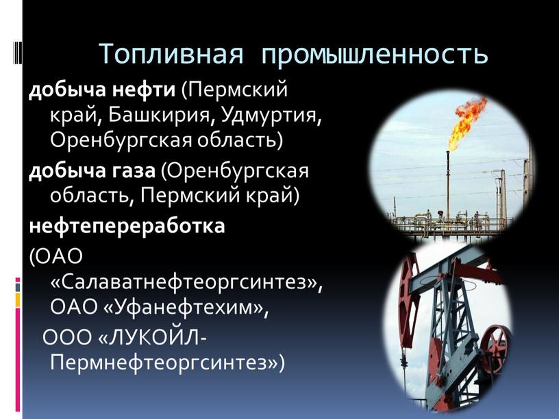 Топливная промышленность добыча нефти (Пермский край,