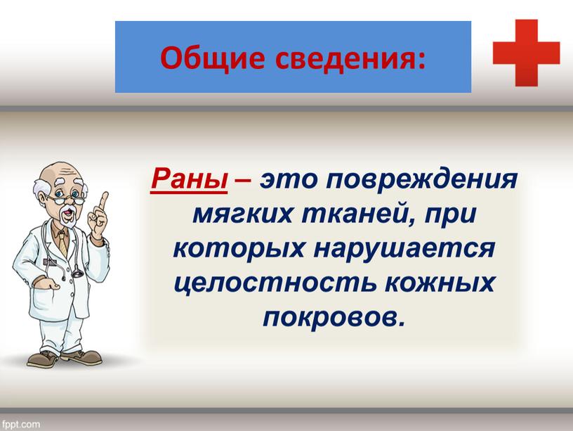 Общие сведения: Раны – это повреждения мягких тканей, при которых нарушается целостность кожных покровов