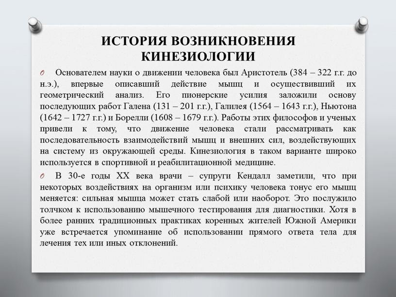 ИСТОРИЯ ВОЗНИКНОВЕНИЯ КИНЕЗИОЛОГИИ