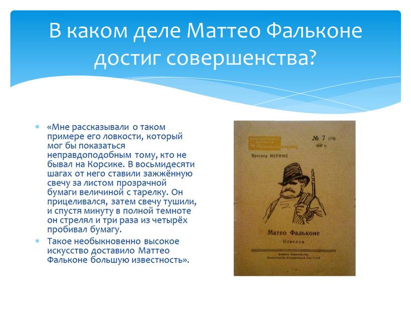 В каком деле Маттео Фальконе достиг совершенства? «Мне рассказывали о таком примере его ловкости, который мог бы показаться неправдоподобным тому, кто не бывал на