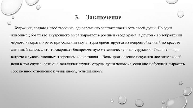 Заключение Художник, создавая своё творение, одновременно запечатлевает часть своей души