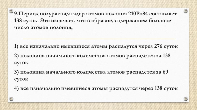 Период полураспада ядер атомов полония 210Po84 составляет 138 суток