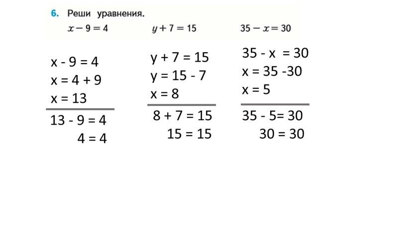 х - 9 = 4 х = 4 + 9 х = 13 13 - 9 = 4 4 = 4 8 + 7 =…