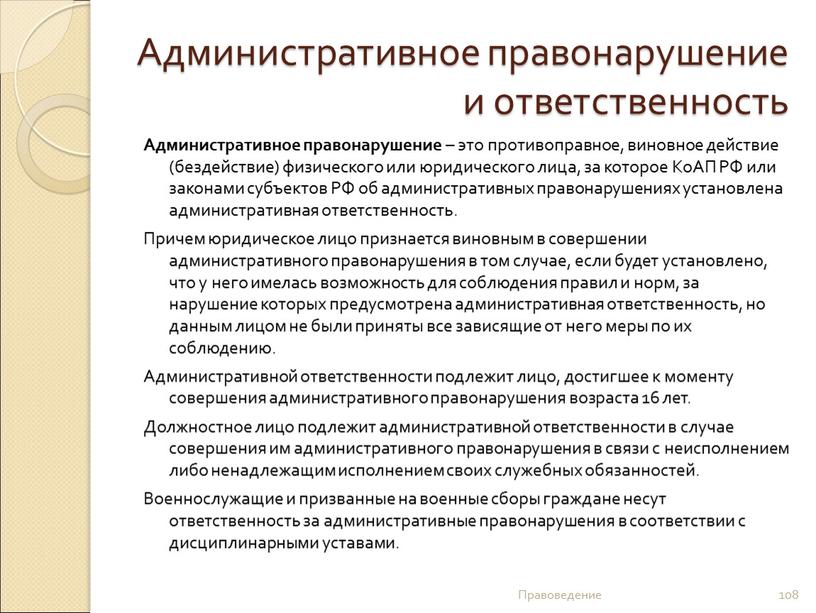 Административное правонарушение и ответственность