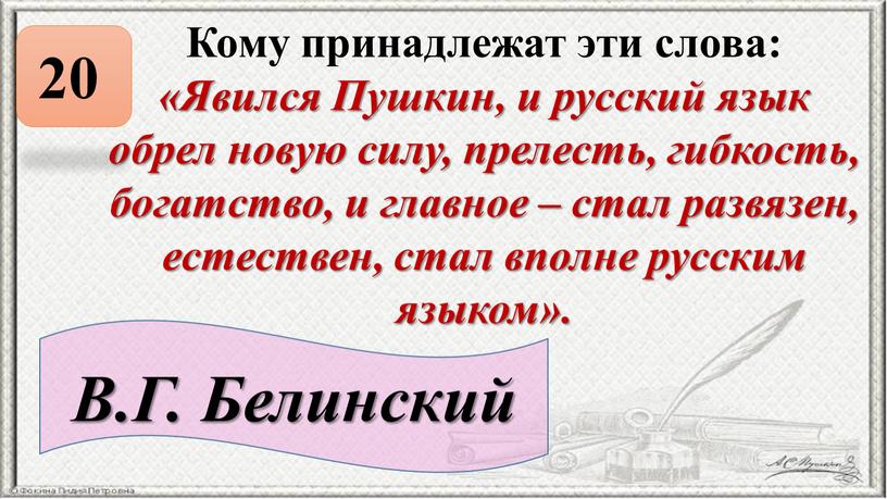 Кому принадлежат эти слова: «Явился