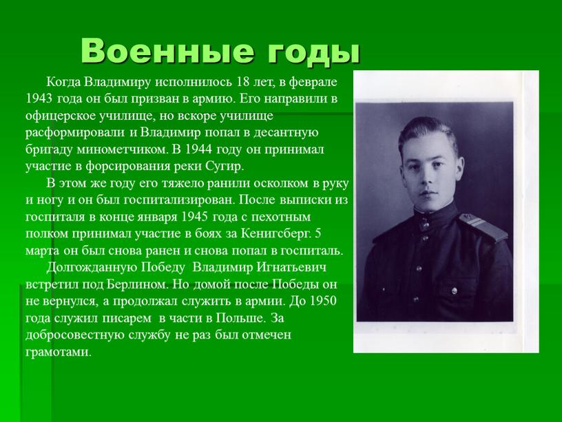 Военные годы Когда Владимиру исполнилось 18 лет, в феврале 1943 года он был призван в армию