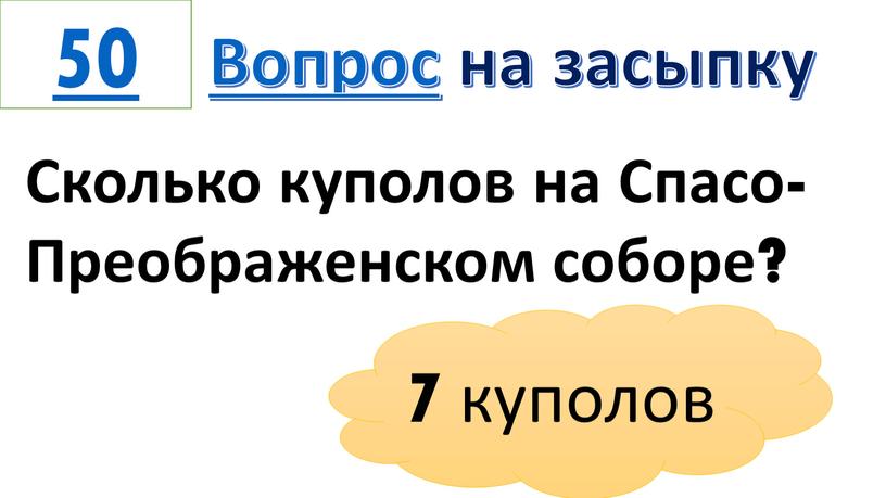 Вопрос на засыпку 7 куполов Сколько куполов на