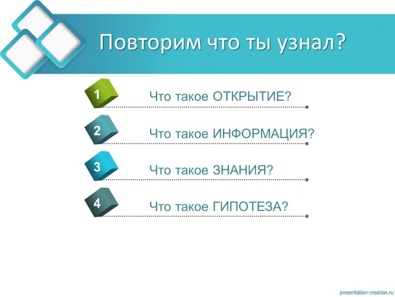 Повторим что ты узнал? 4 Что такое