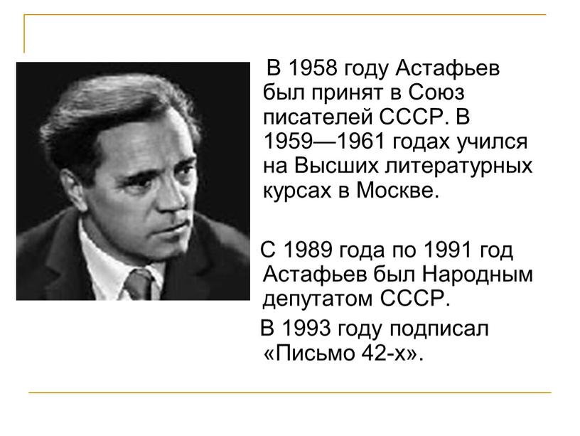 В 1958 году Астафьев был принят в