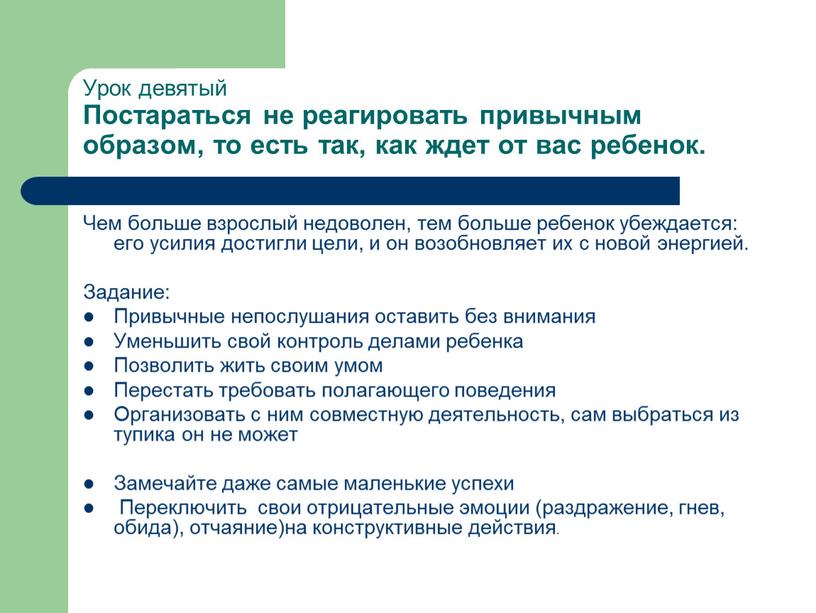 Урок девятый Постараться не реагировать привычным образом, то есть так, как ждет от вас ребенок