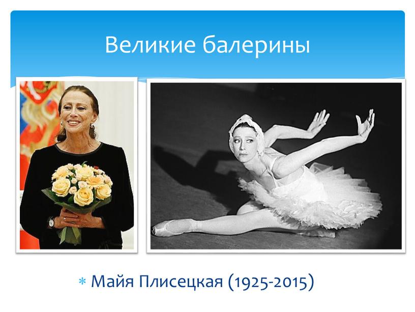 Майя Плисецкая (1925-2015) Великие балерины